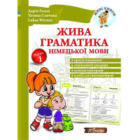 Жива граматика німецької мови. Рівень 1 Дарія Гольц Нью Тайм