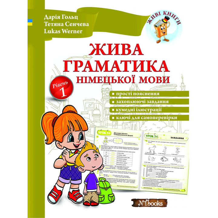 Жива граматика німецької мови. Рівень 1 Дарія Гольц Нью Тайм