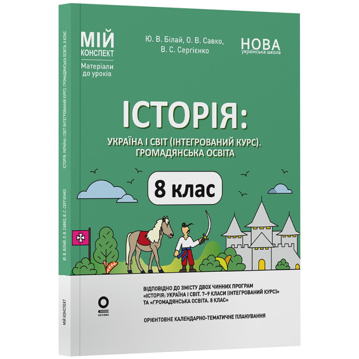 НУШ Мій конспект Основа Історія: Україна і світ (інтегрований курс) Громадянська освіта 8 клас Матеріали до уроків Білай та ін. (2025 рік)