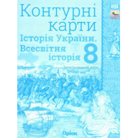 НУШ Контурні карти Оріон Всесвітня історія. Історія України 8 клас Інтегрований курс Щупак І.Я. (2025 рік)