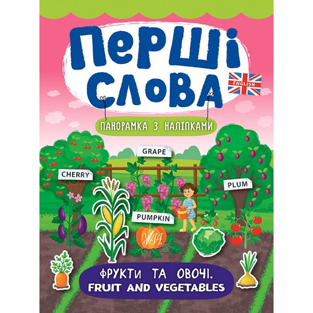 Перші слова. Книжка з наліпками: Фрукти та овочі. Fruit and Vegetables Перші слова. Книжка з наліпками: Фрукти та овочі. Fruit and Vegetables