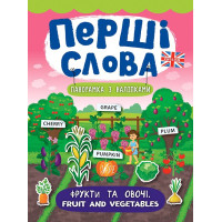 Перші слова. Книжка з наліпками: Фрукти та овочі. Fruit and Vegetables