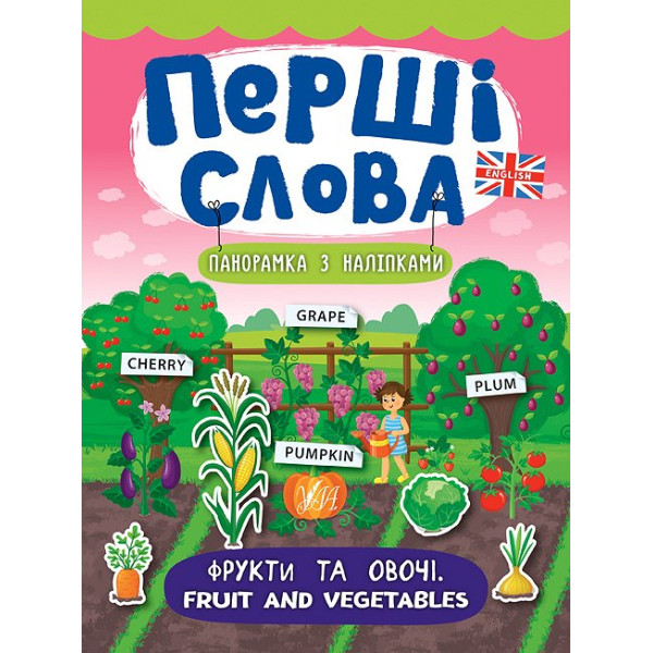 Перші слова. Книжка з наліпками: Фрукти та овочі. Fruit and Vegetables
