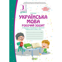 НУШ Робочий зошит ПЕТ Українська мова 3 клас Частина 2 до підручника Большакової