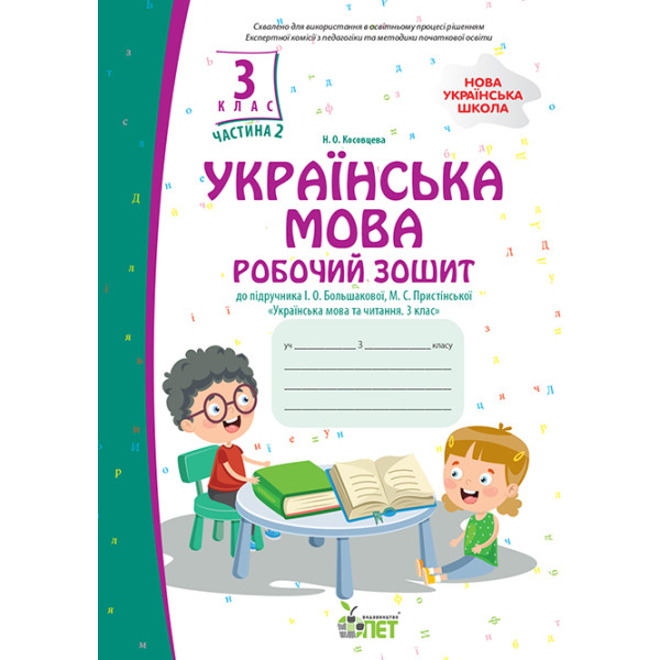 НУШ Робочий зошит ПЕТ Українська мова 3 клас Частина 2 до підручника Большакової