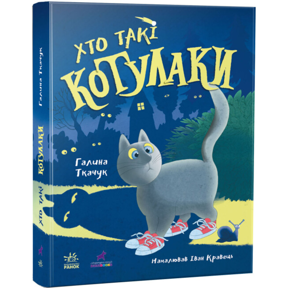Книга Котулаки. Хто такі котулаки Ранок Ткачук Г.С. (елементи, що світяться в темряві) Книга Котулаки. Хто такі котулаки Ранок Ткачук Г.С. (елементи, що світяться в темряві)