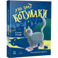 Книга Котулаки. Хто такі котулаки Ранок Ткачук Г.С. (елементи, що світяться в темряві)