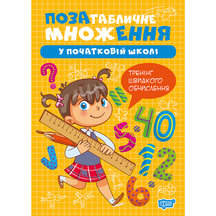 Книга Множення та ділення Торсінг Позатабличне множення у початковій школі