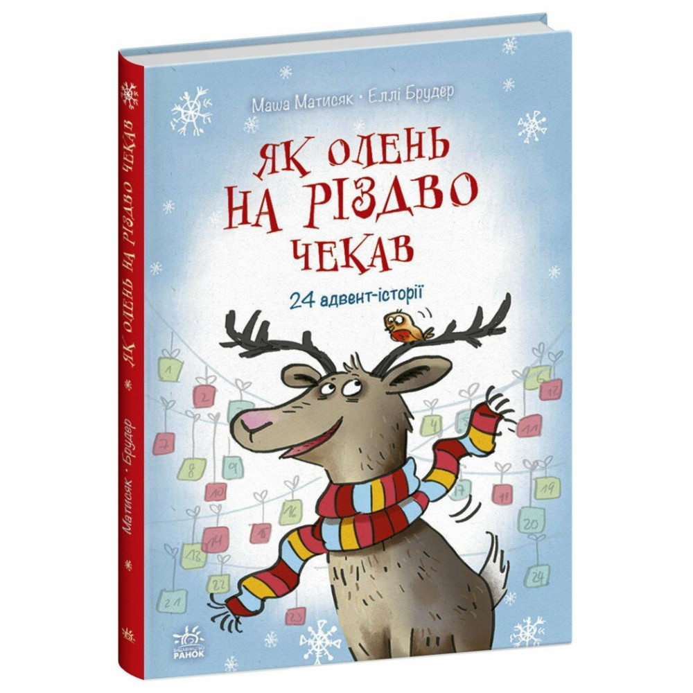 Як олень на Різдво чекав. 24 адвент-історії Ранок М. Матисяк, Е. Брудер