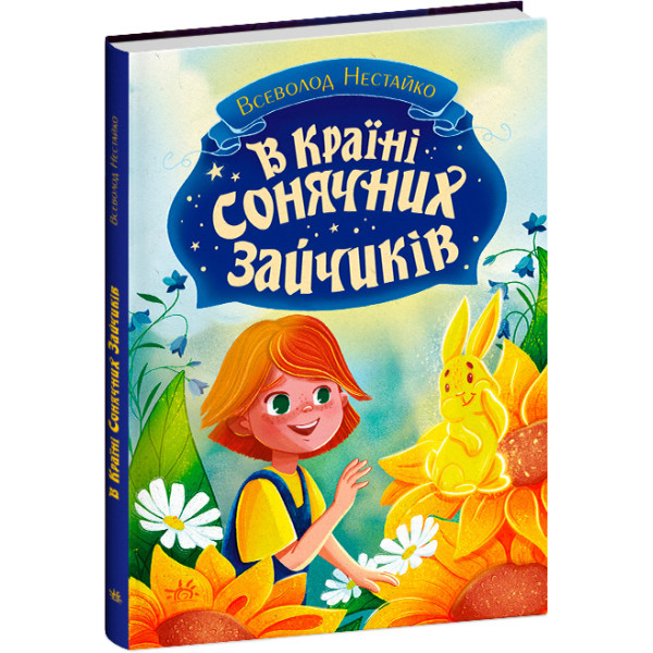 В країні сонячних зайчиків Ранок Всеволод Нестайко