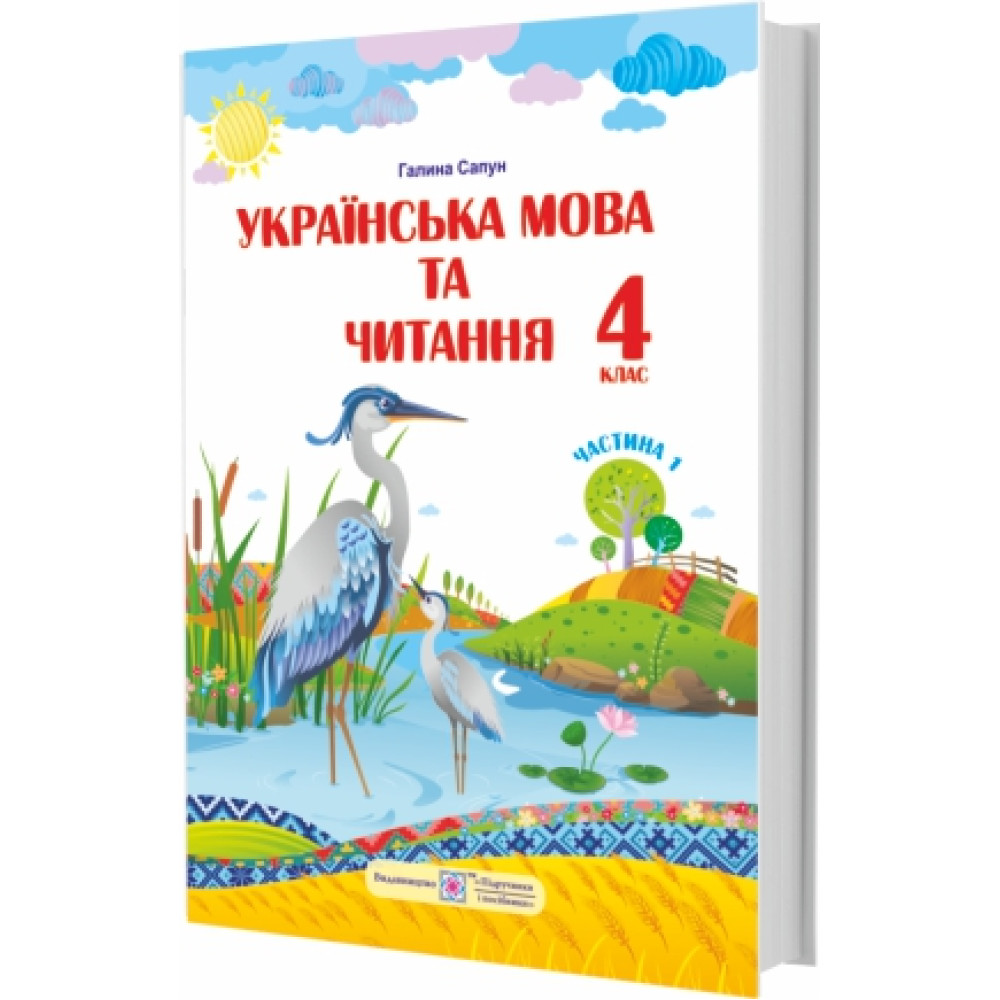 НУШ Підручник Українська мова та читання Пiдручники i посiбники 4 класс Часть 1 за програмою Шияна