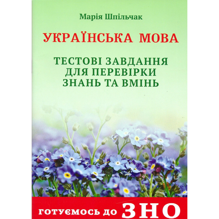 Готуємось до ЗНО Сімфонія-форте Українська мова Тестові завдання для перевірки знань
