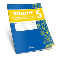 НУШ Зошит навчальних досягнень Талант Українська література 5 клас Авраменко