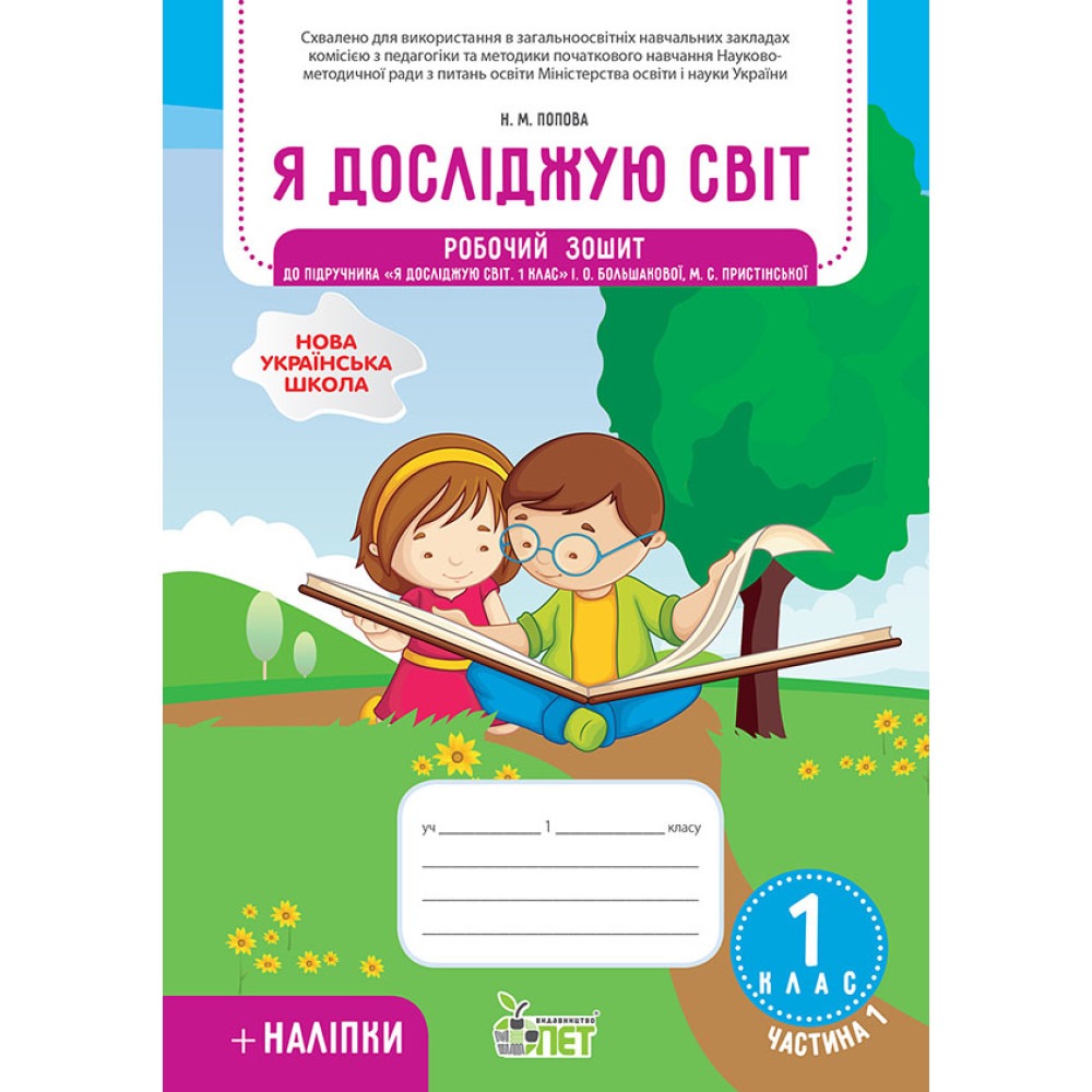 НУШ Робочий зошит ПЕТ Я досліджую світ 1 клас Частина 1 до підручника Большакова