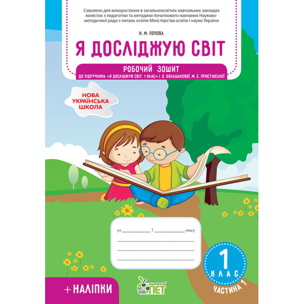 НУШ Робочий зошит ПЕТ Я досліджую світ 1 клас Частина 1 до підручника Большакова