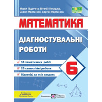 НУШ  Діагностувальні роботи Пiдручники i посiбники Математика 6 клас до підручника Кравчука