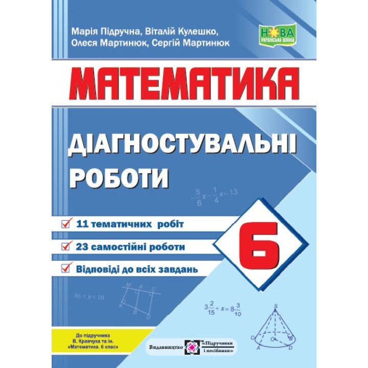 НУШ  Діагностувальні роботи Пiдручники i посiбники Математика 6 клас до підручника Кравчука