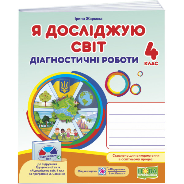 НУШ Діагностичні роботи Пiдручники i посiбники Я досліджую світ 4 клас до підручника Грущинської та ін. (2025 рік)