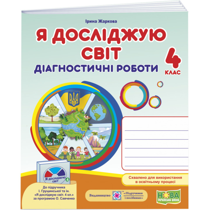 НУШ Діагностичні роботи Пiдручники i посiбники Я досліджую світ 4 клас до підручника Грущинської та ін. (2025 рік)