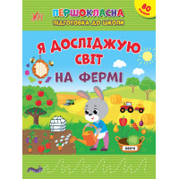 Першокласна підготовка до школи УЛА Я досліджую світ. На фермі