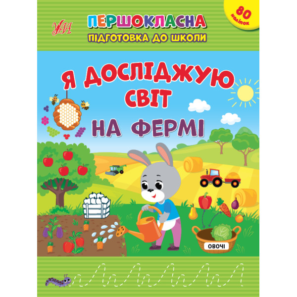 Першокласна підготовка до школи УЛА Я досліджую світ. На фермі