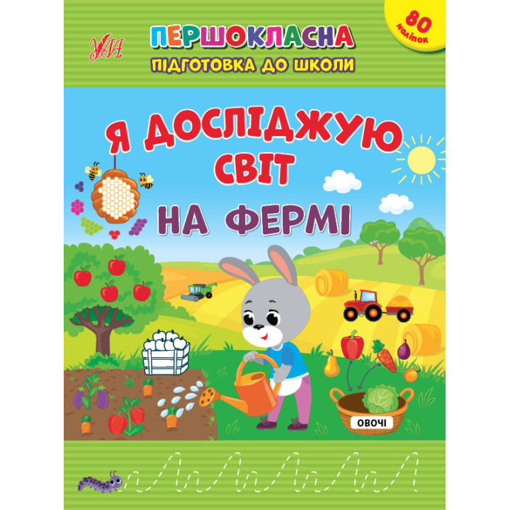 Першокласна підготовка до школи УЛА Я досліджую світ. На фермі