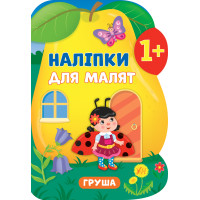 Книга з наліпками для малят УЛА Груша