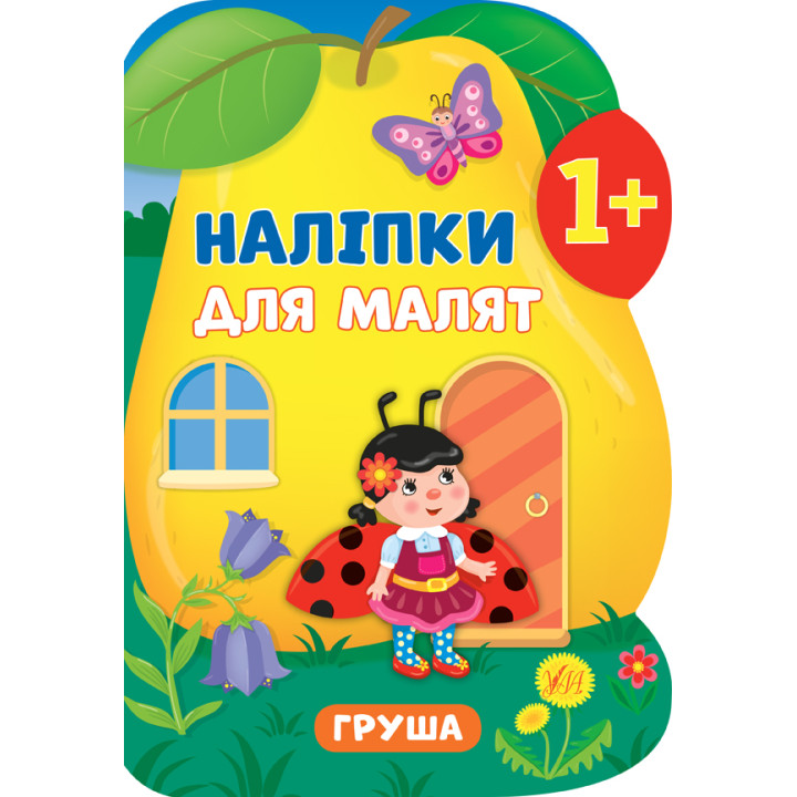 Книга з наліпками для малят УЛА Груша