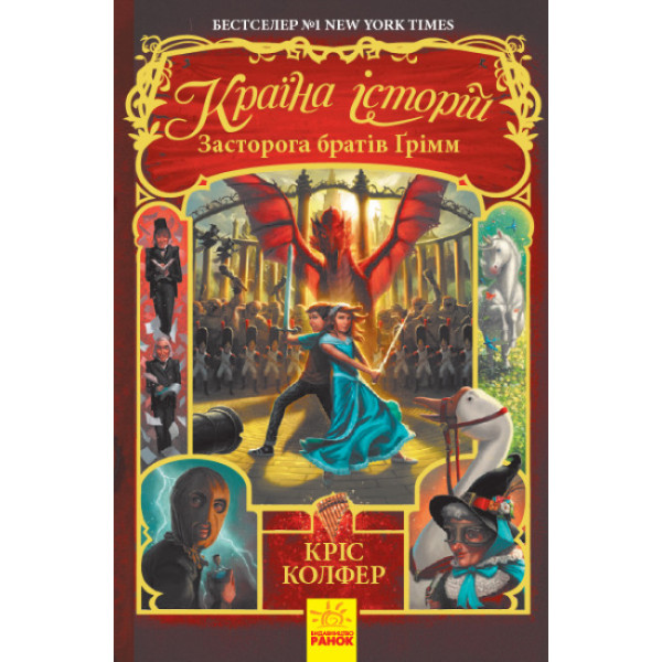 Країна історій. Засторога братів Ґрімм. Книга 3 Ранок Кріс Колфер