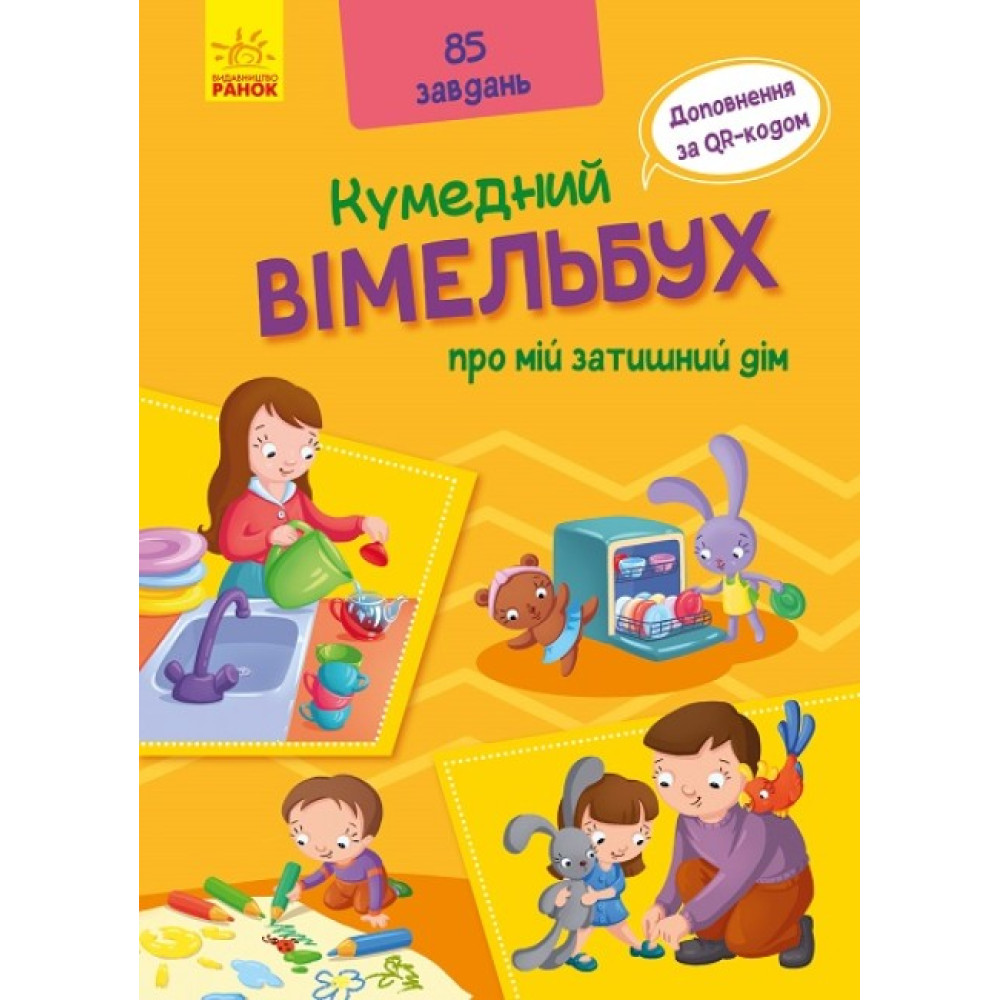 Кумедний вімельбух про мій затишний дім Ранок Кумедний вімельбух про мій затишний дім Ранок