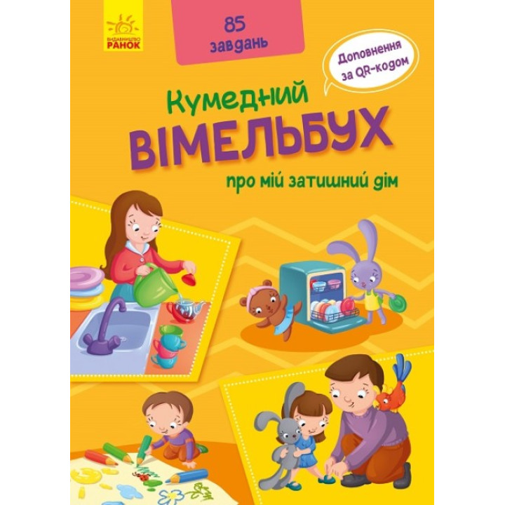 Кумедний вімельбух про мій затишний дім Ранок