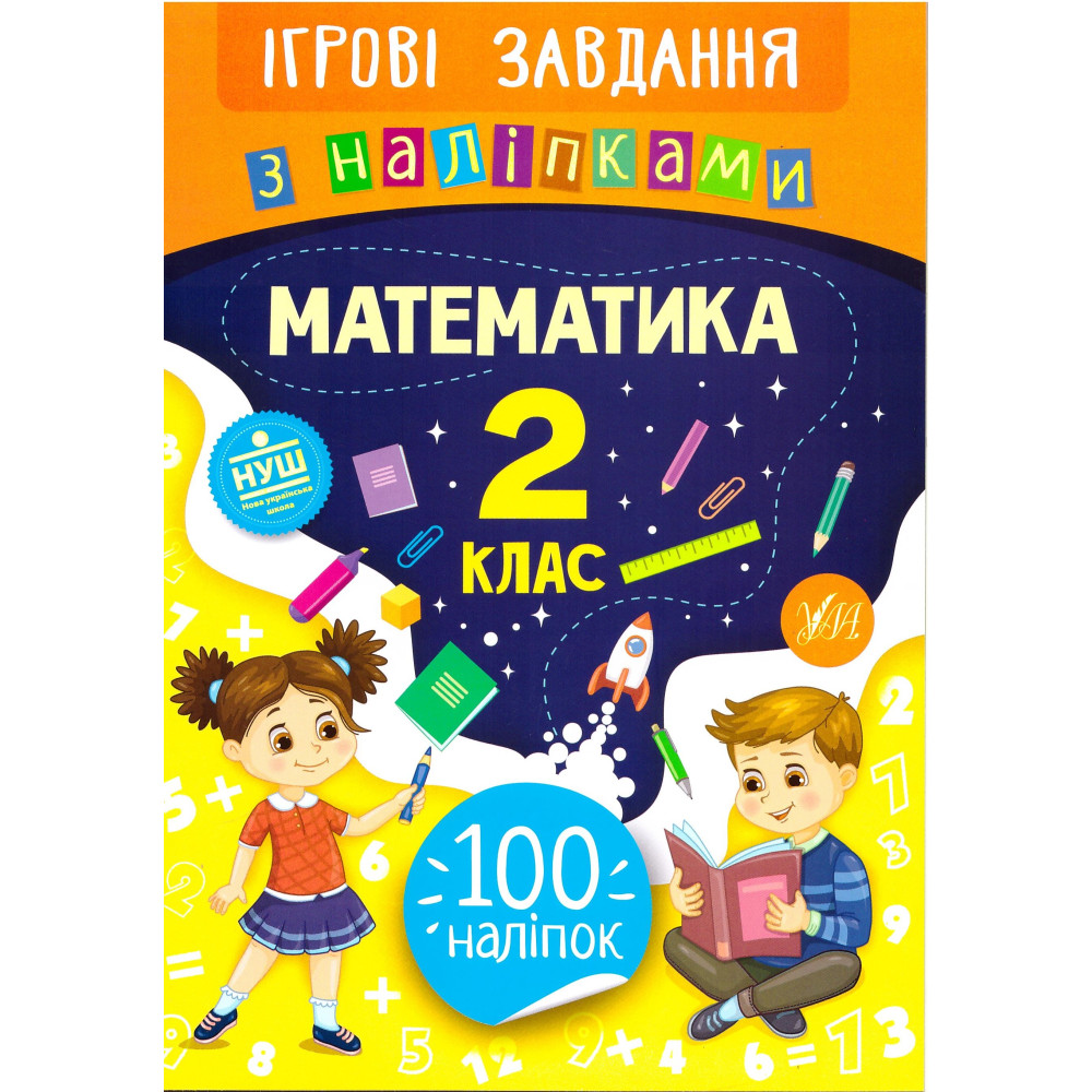 Ігрові завдання з наліпками УЛА Математика 2 клас Ігрові завдання з наліпками УЛА Математика 2 клас