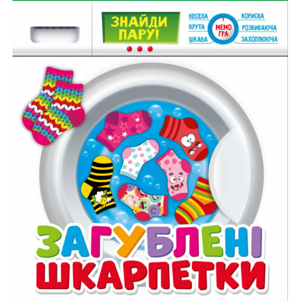 Загублені шкарпетки. Розвиваюча гра для дітей від 3-х років Мій успіх+