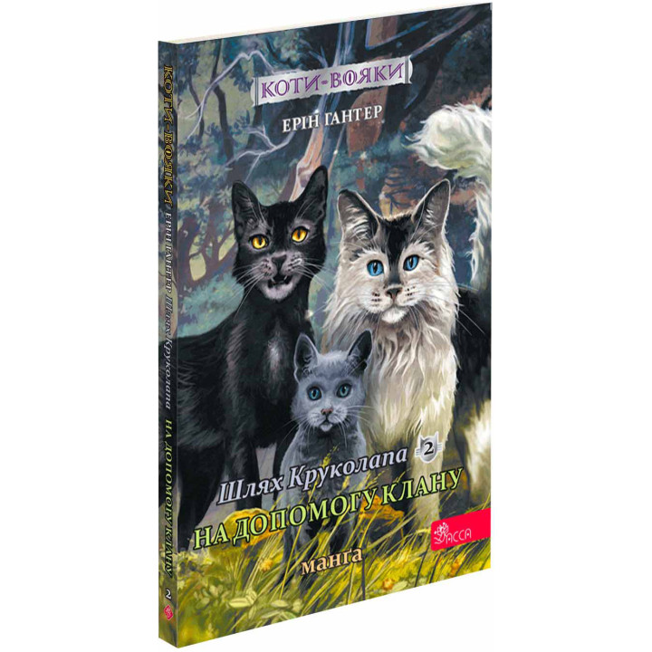 Коти-вояки. Манґа 9. Шлях Круколапа. На допомогу Клану — Ерін Гантер