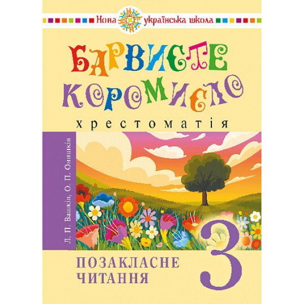 НУШ Українська мова та читання. 3 клас. Позакласне читання. Барвисте коромисло. Хрестоматія. Богдан Вашків Л, Онишків О. (2025 р)