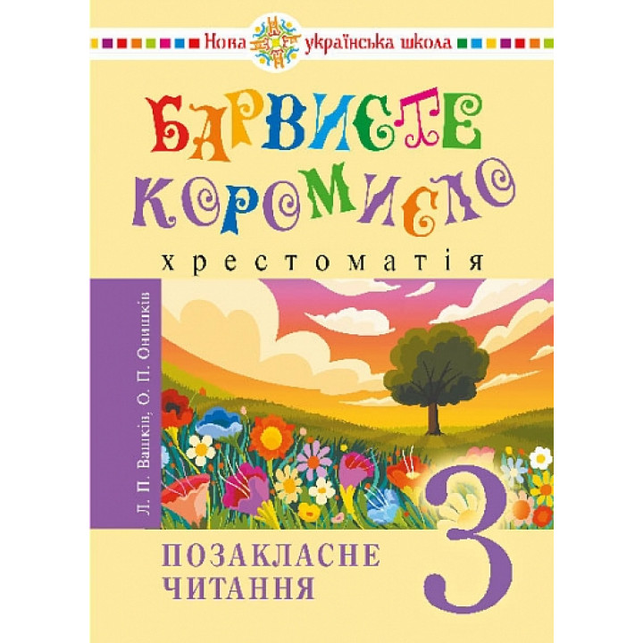 НУШ Українська мова та читання. 3 клас. Позакласне читання. Барвисте коромисло. Хрестоматія. Богдан Вашків Л, Онишків О. (2025 р)
