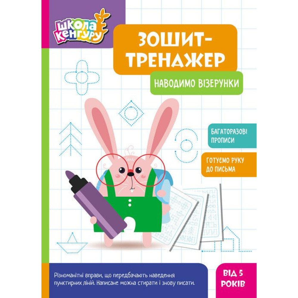 Школа Кенгуру Ранок Зошит Зошит-тренажер. Наводимо візерунки. Прописи для дітей від 5 років