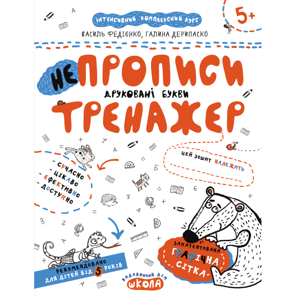 Тренажер Школа НЕпрописи Друковані букви від 5 років