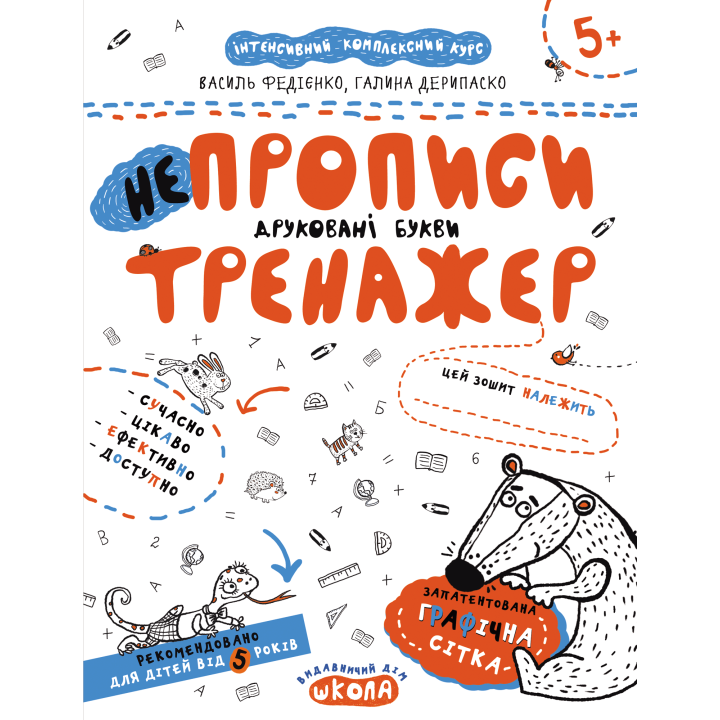 Тренажер Школа НЕпрописи Друковані букви від 5 років