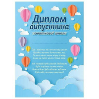 Диплом випускника початкової школи "Повітряні кулі" Ранок/Наочні посібники
