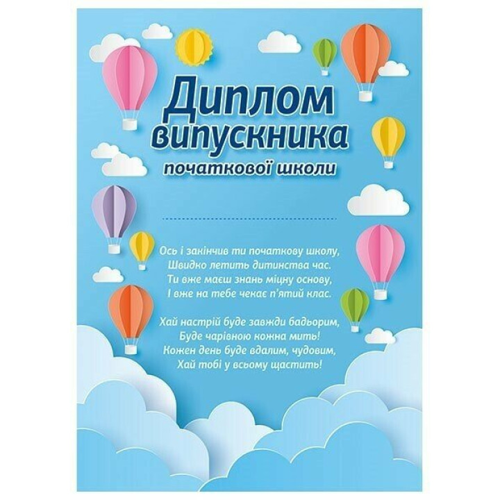 Диплом випускника початкової школи "Повітряні кулі" Ранок/Наочні посібники