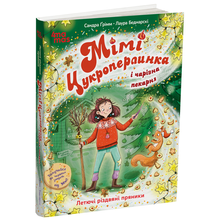 Мімі Цукроперлинка і чарівна пекарня: летючі різдвяні пряники. 7+ Основа Дитяча художня література (Сандра Грімм)