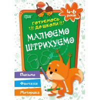 Готуємося до школи Малюємо Штріхуем 4-6 років