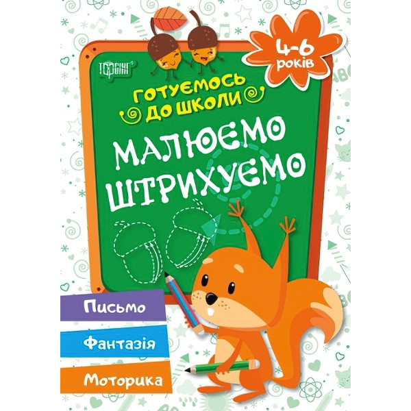 Готуємося до школи Малюємо Штріхуем 4-6 років