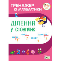 НУШ Тренажер із математики ПЕТ Ділення у стовпчик 3-4 клас