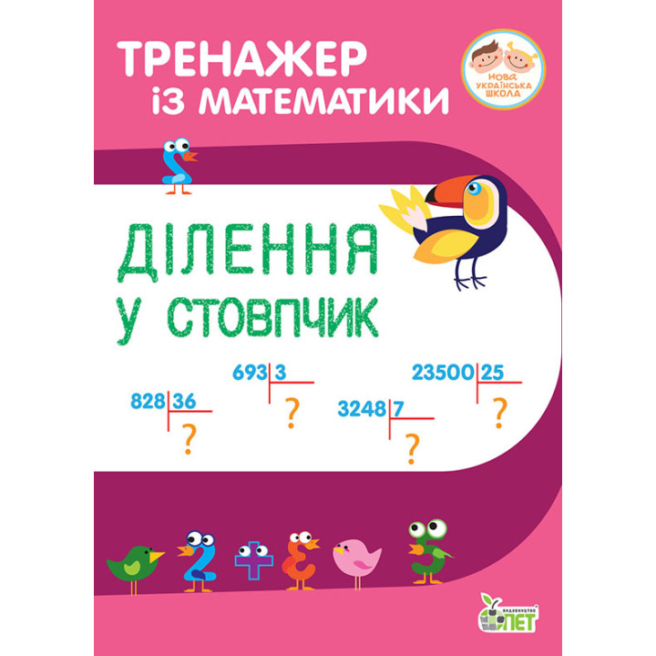 НУШ Тренажер із математики ПЕТ Ділення у стовпчик 3-4 клас