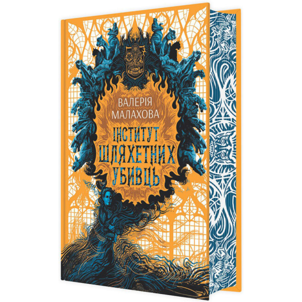 Книга Інститут шляхетних убивць Ранок Малахова В. Книга Інститут шляхетних убивць Ранок Малахова В.