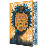 Книга Інститут шляхетних убивць Ранок Малахова В.