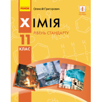 Підручник для 11 класу: Хімія (рівень стандарту) Григорович