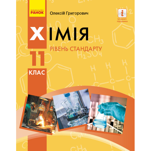 Підручник для 11 класу: Хімія (рівень стандарту) Григорович